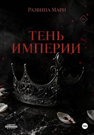 Мари Развина. Тень империи