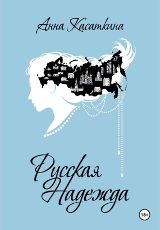 Анна Касаткина. Русская Надежда
