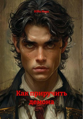 ЮМа Мара. Как приручить демона