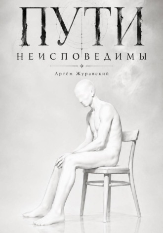 Артём Журавский. Пути неисповедимы