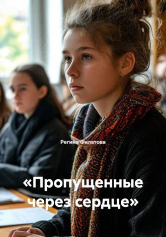 Регина Филатова. «Пропущенные через сердце»