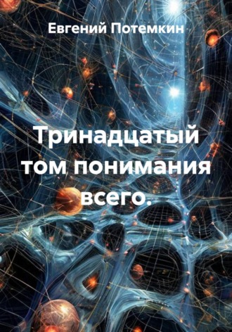 Евгений Потемкин. Тринадцатый том понимания всего