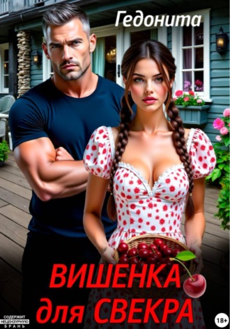  Гедонита. Вишенка для свёкра