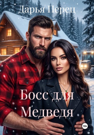 Дарья Перец. Босс для Медведя