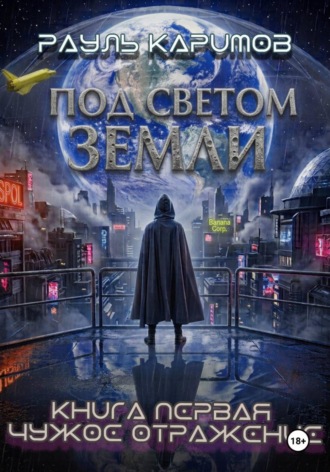Рауль Каримов. Под светом Земли. Книга 1: Чужое отражение
