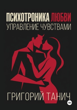 Григорий Танич. Психотроника любви. Управление чувствами