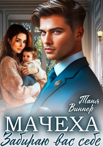 Таня Виннер. Мачеха. Забираю вас себе
