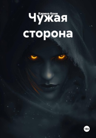 Карина Кони. Чужая сторона