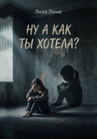 Лиза Леме. Ну а как ты хотела?
