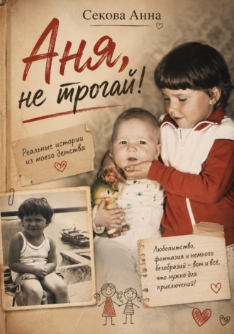 Анна Секова. Аня, не трогай!