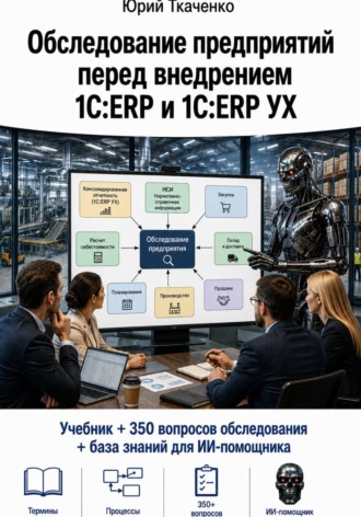 Юрий Ткаченко. Обследование предприятий перед внедрением 1С:ERP и 1С:ERP УХ