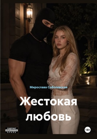 Мирослава Соболевская. Жестокая любовь