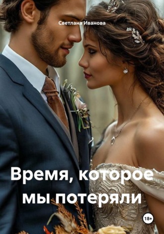 Светлана Иванова. Время, которое мы потеряли