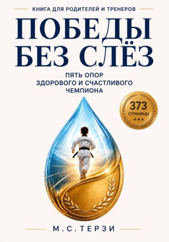 Михаил Сергеевич Терзи. Победы без слёз: пять опор здорового и счастливого чемпиона