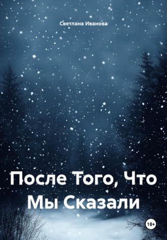 Светлана Иванова. После Того, Что Мы Сказали