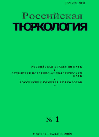. Российская тюркология № 01 (01) / 2009