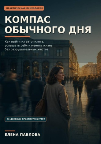 Елена Павлова. Компас обычного дня