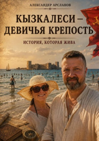 Александер Арсланов. Кызкалеси — девичья крепость
