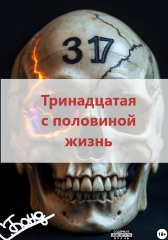 С. Бонд. Тринадцатая с половиной жизнь