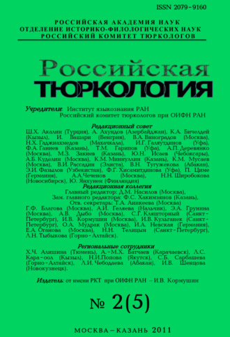 . Российская тюркология № 02 (05) / 2011