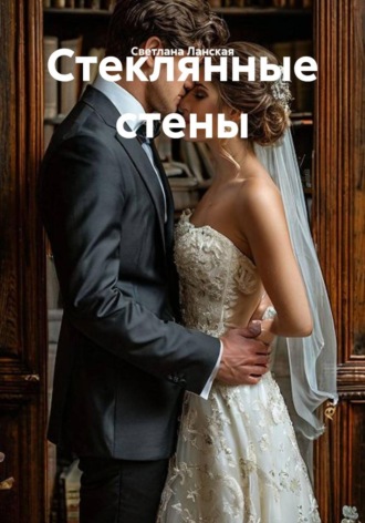 Светлана Ланская. Стеклянные стены