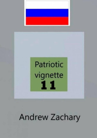 Andrew Zachary. Patriotic vignette 11