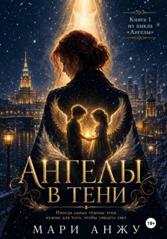 Мари Анжу. Ангелы в тени