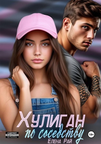 Елена Рай. Хулиган по соседству