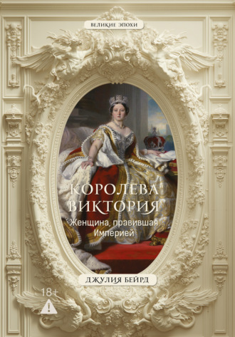 Джулия Бейрд. Королева Виктория. Женщина, правившая Империей