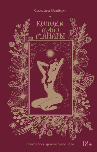 Светлана Олейник. Колода Мило Манары. Психология эротического таро