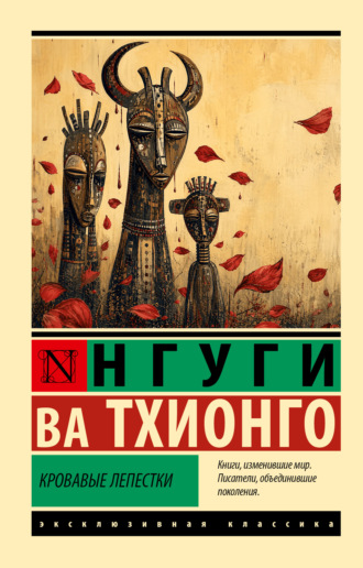 Нгуги Ва Тхионго. Кровавые лепестки