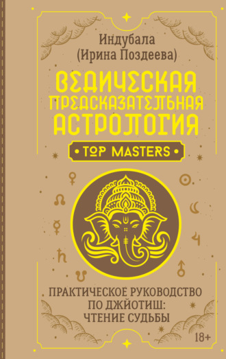 . Ведическая предсказательная астрология. Практическое руководство по джйотиш: чтение судьбы