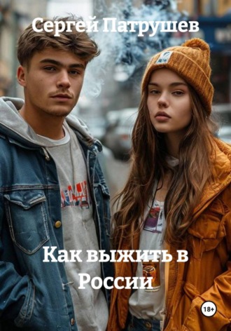 Сергей Патрушев. Как выжить в России