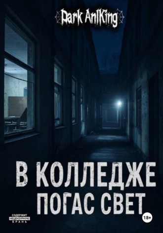 Dark AnlKing. В колледже погас свет