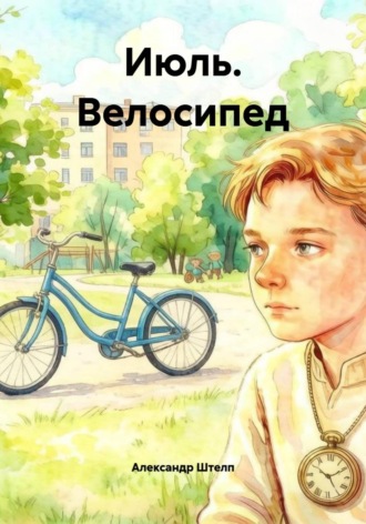 Александр Штелп. Июль. Велосипед