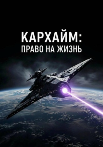 Михаил Филатов. Право на Жизнь