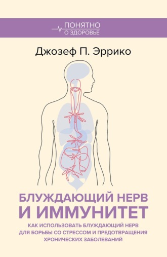 Джозеф П. Эррико. Блуждающий нерв и иммунитет. Как использовать блуждающий нерв для борьбы со стрессом и предотвращения хронических заболеваний