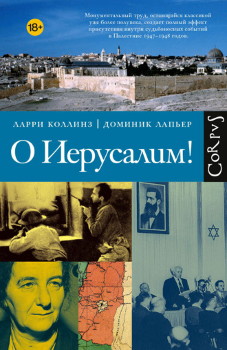 Ларри Коллинз. О Иерусалим!