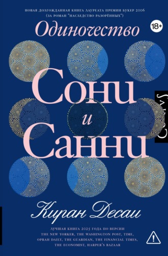 Киран Десаи. Одиночество Сони и Санни