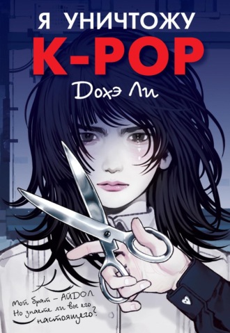 Дохэ Ли. Я уничтожу K-pop