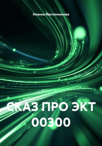 Иоанна Масленникова. СКАЗ ПРО ЭКТ 00300