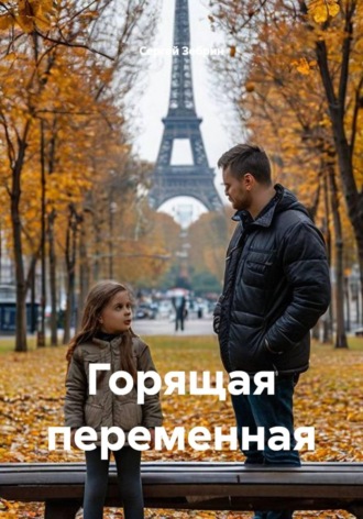 Сергей Зебрин. Горящая переменная