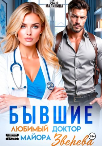 Лия Малинина. Бывшие. Любимый доктор майора Зверева