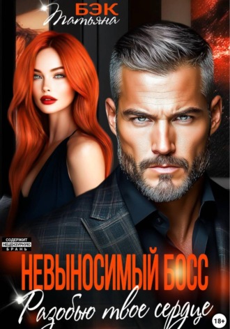 Татьяна Бэк. Невыносимый босс. Разобью твоё сердце