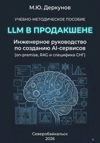 Михаил Деркунов. LLM в продакшене