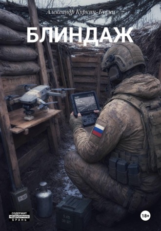 Александр Куркин – Букин. Блиндаж