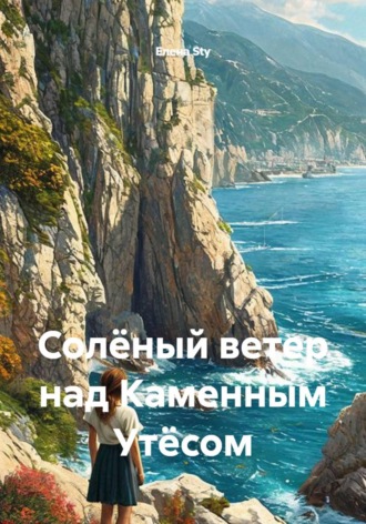 Елена Sty. Солёный ветер над Каменным Утёсом