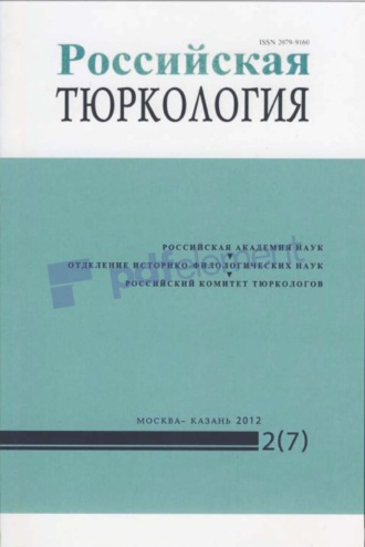 . Российская тюркология № 02 (07) / 2012