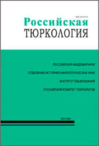 . Российская тюркология № 02 (09) / 2013