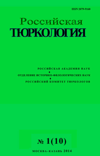 . Российская тюркология № 01 (10) / 2014